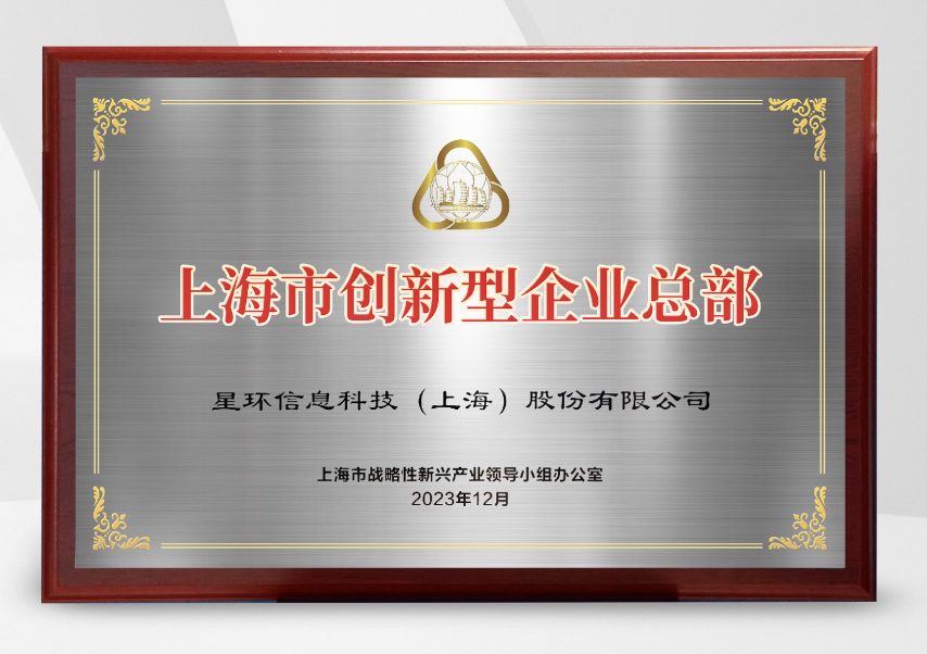 上海市市长龚正授牌!星环科技入选第一批上海市创新型企业总部(图1) 图1.png