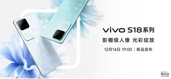 vivo S18系列旗舰级体验全面跃升,蓝厂年末压轴大作今晚亮相(图1)