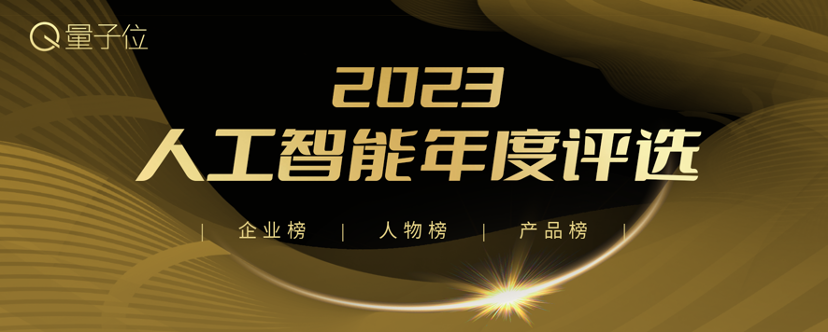 2023人工智能年度评选结果揭晓!创变之年AI落地最佳参考来了(图1) 2023人工智能年度评选结果揭晓!创变之年AI落地最佳参考来了