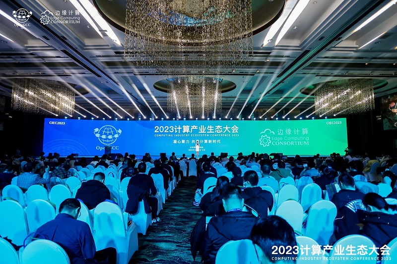 凝心聚力 共赢计算新时代 ——2023计算产业生态大会在京圆满举办(图1)