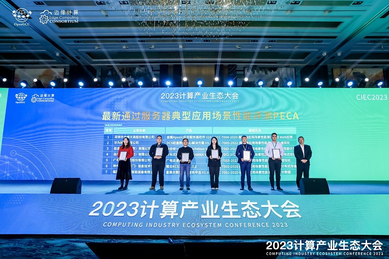 凝心聚力 共赢计算新时代 ——2023计算产业生态大会在京圆满举办(图7)
