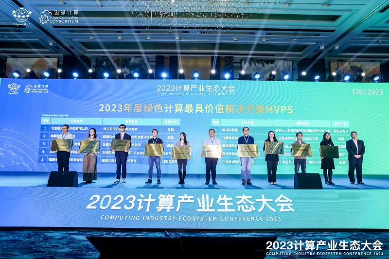 凝心聚力 共赢计算新时代 ——2023计算产业生态大会在京圆满举办(图11)
