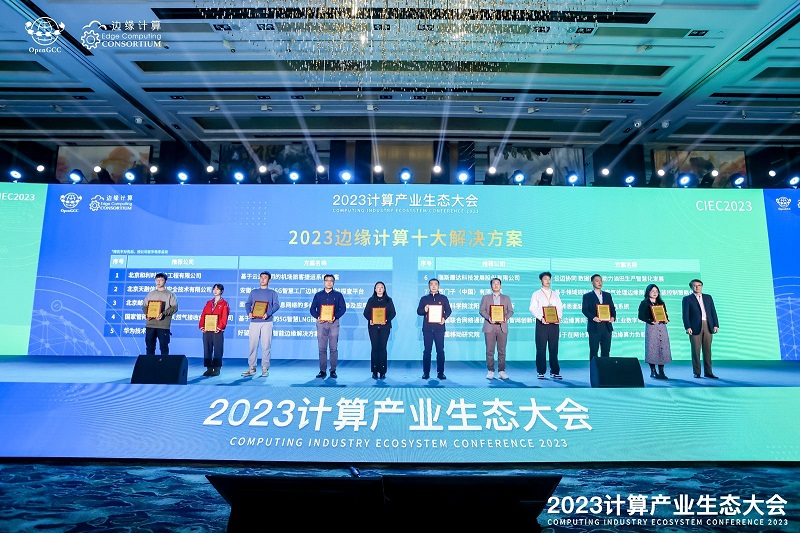 凝心聚力 共赢计算新时代 ——2023计算产业生态大会在京圆满举办(图10)