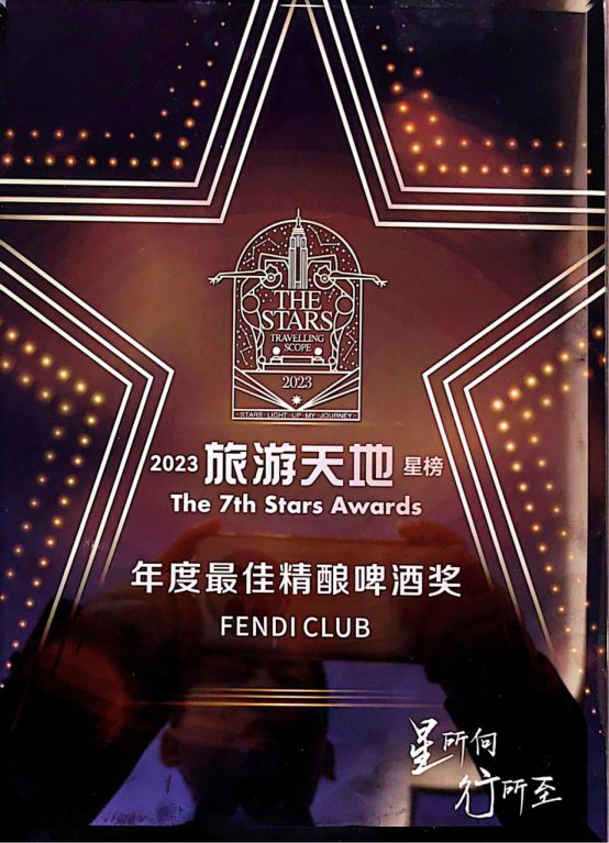 第七届旅游天地星榜盛典FENDI CLUB获得最佳精酿啤酒奖(图2)