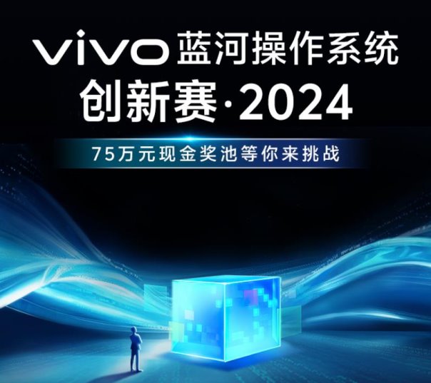75万现金奖池等你来挑战,vivo开启蓝河操作系统创新赛(图1)