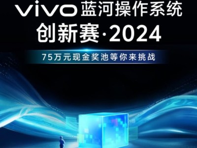 75万现金奖池等你来挑战，vivo开启蓝河操作系统创新赛