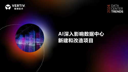 维谛技术Vertiv:AI对数据中心功率密度和能耗需求的影响已成业内核心议题(图1)