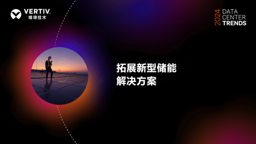 维谛技术Vertiv:AI对数据中心功率密度和能耗需求的影响已成业内核心议题(图2)
