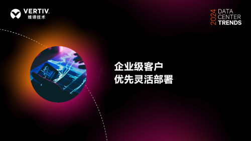 维谛技术Vertiv:AI对数据中心功率密度和能耗需求的影响已成业内核心议题(图3)