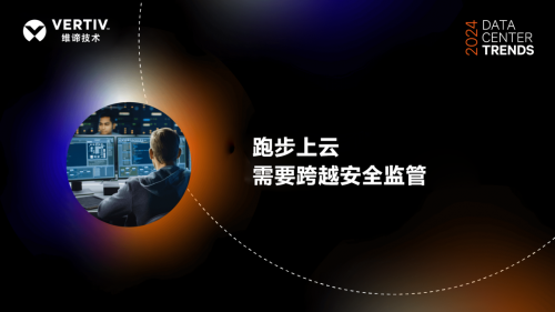 维谛技术Vertiv:AI对数据中心功率密度和能耗需求的影响已成业内核心议题(图4)