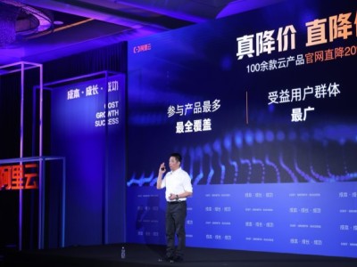 史上最大力度！阿里云100多款产品官网直降20%