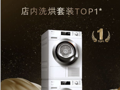 悦享净澈 贴心柔护 德国美诺“小金刚”洗烘套组全新升级