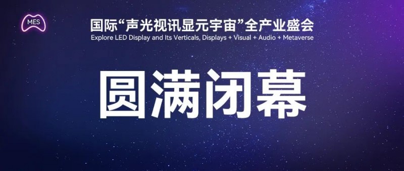 MES 2024圆满收官 产业协同,推动元宇宙提速发展!(图1)