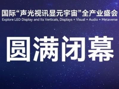 MES 2024圆满收官 产业协同，推动元宇宙提速发展！
