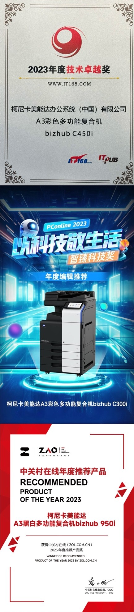 创新引领 成绩斐然 柯尼卡美能达荣膺2023年度20项年度奖项(图2)