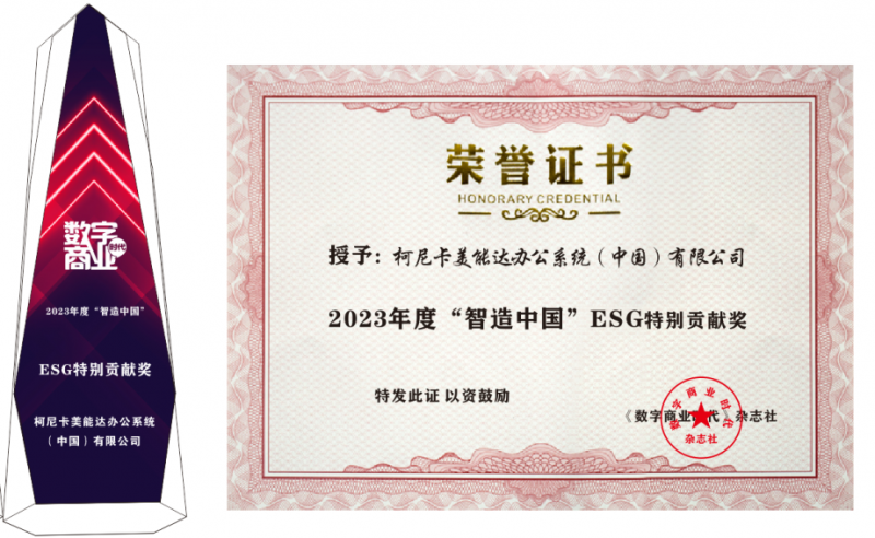 创新引领 成绩斐然 柯尼卡美能达荣膺2023年度20项年度奖项(图5)