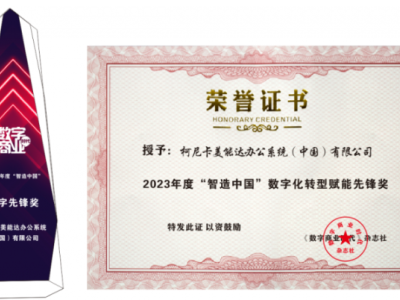 创新引领 成绩斐然 柯尼卡美能达荣膺2023年度20项年度奖项