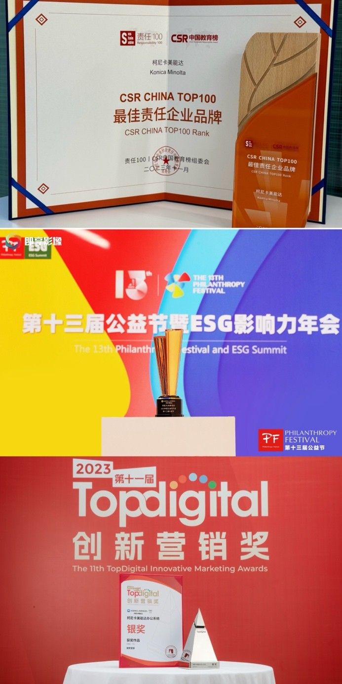 创新引领 成绩斐然 柯尼卡美能达荣膺2023年度20项年度奖项(图6)