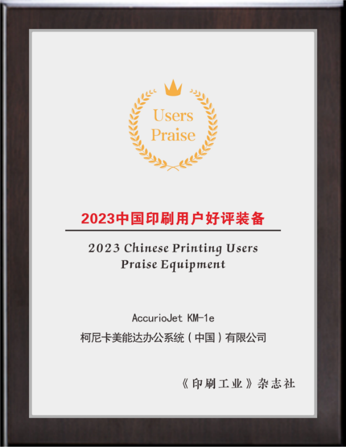 创新引领 成绩斐然 柯尼卡美能达荣膺2023年度20项年度奖项(图4)