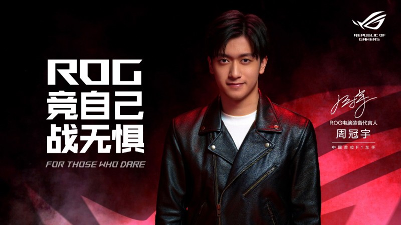 竞自己 战无惧!ROG官宣代言人周冠宇(图1)