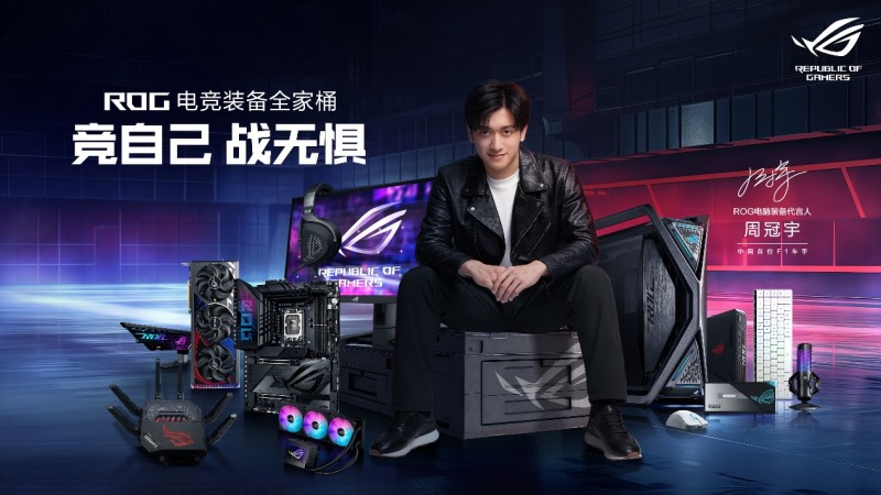 竞自己 战无惧!ROG官宣代言人周冠宇(图3)