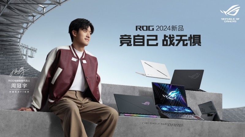 竞自己 战无惧!ROG官宣代言人周冠宇(图2)