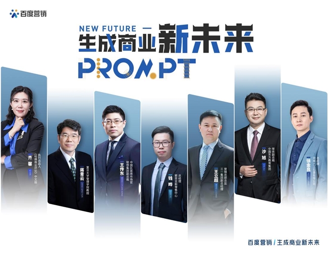 百度营销发布「生成商业新未来」特刊(图2)