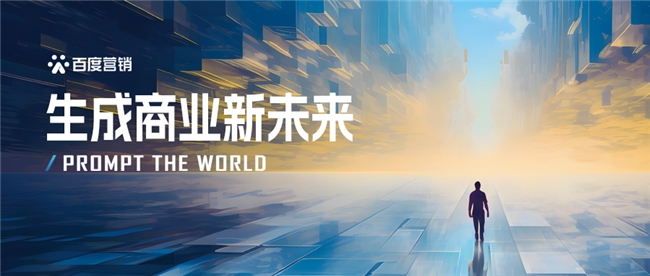 百度营销发布「生成商业新未来」特刊(图1)