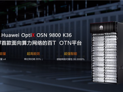华为发布业界首款数据中心OTN产品OptiX OSN 9800 K36，引领光传