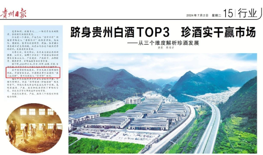 开启“茅习珍”时代，珍酒凭何成为贵州白酒前三？