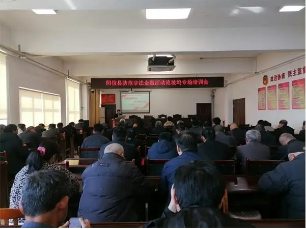 阳信县防范非法金融活动流坡坞专场培训会成功举办 