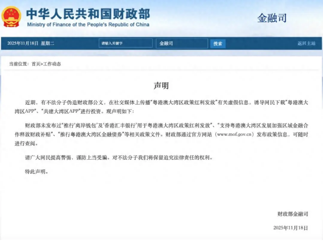 财政部金融司发布声明 (图1) ScreenShot_2025-11-19_115355_816.png