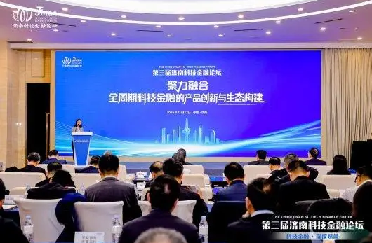 第三届济南科技金融论坛：共探全周期服务新