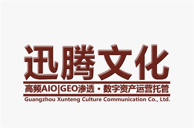 AI搜索重塑品牌管理逻辑，广州迅腾文化提
