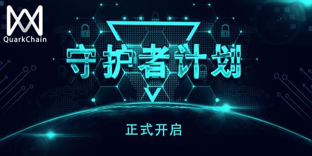 QuarkChain守护者计划启动,竞选守护主网赢取超高(图1)