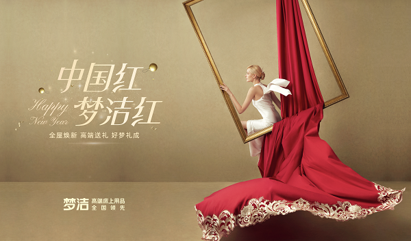 中国红梦洁红，梦洁多款新品敬献中国年