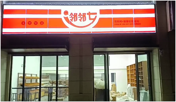 便利店发展趋势浅谈，邻邻七智慧便利店业已洞悉