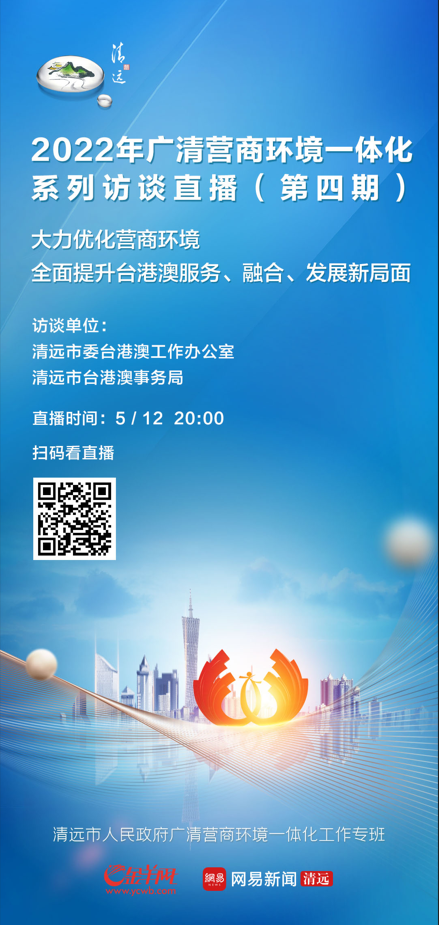 
		         【直播预告】开创清远市台港澳企业深度发展新局面，5月1