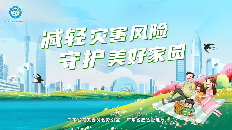 
		         广东省2022年全国防灾减灾日主题宣传活动海报、宣传片