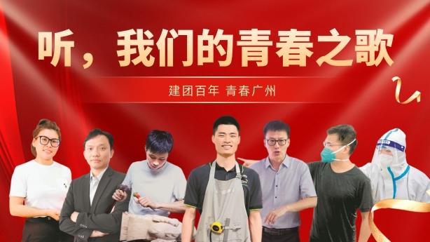 
		         听，我们的青春之歌
		        