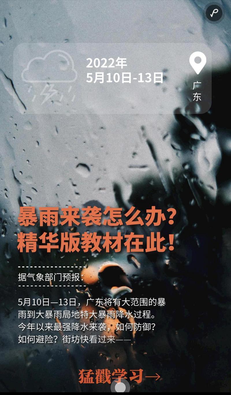 
		         H5｜暴雨来袭怎么办？精华版教材在此！
		    