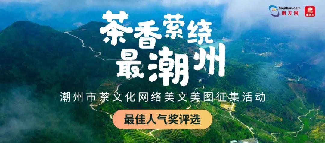 
		         茶香萦绕最潮州！评潮州茶文化，赢精美礼品
		   