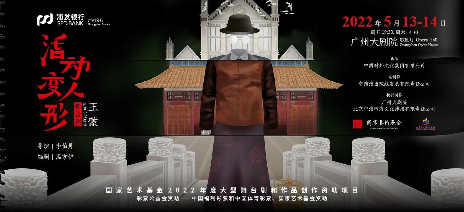 
		         粤艺传播丨根据王蒙同名小说改编，舞台剧《活动变人形》将