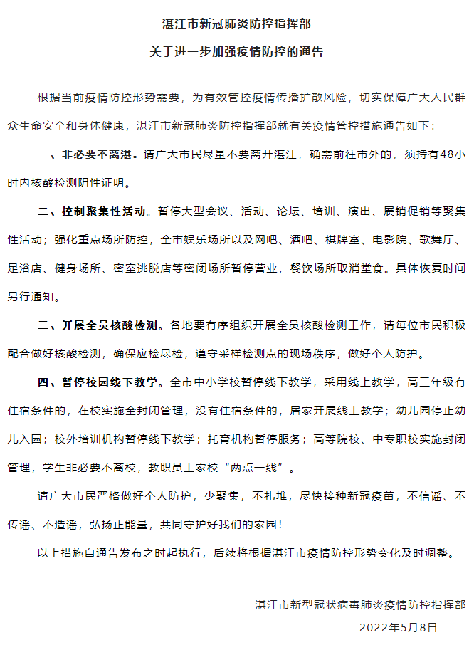 
		         湛江：非必要不离湛，全市中小学校暂停线下教学
		 