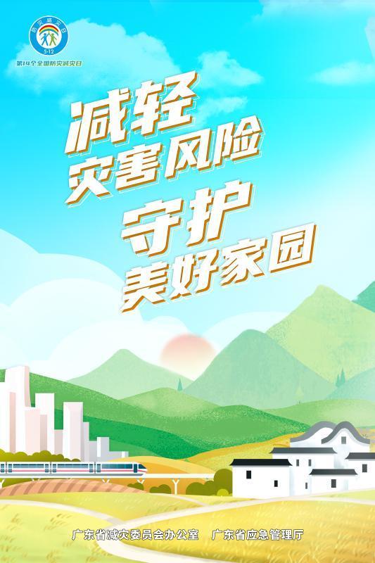 
		         减轻灾害风险、守护美好家园，广东2022全国防灾减灾日