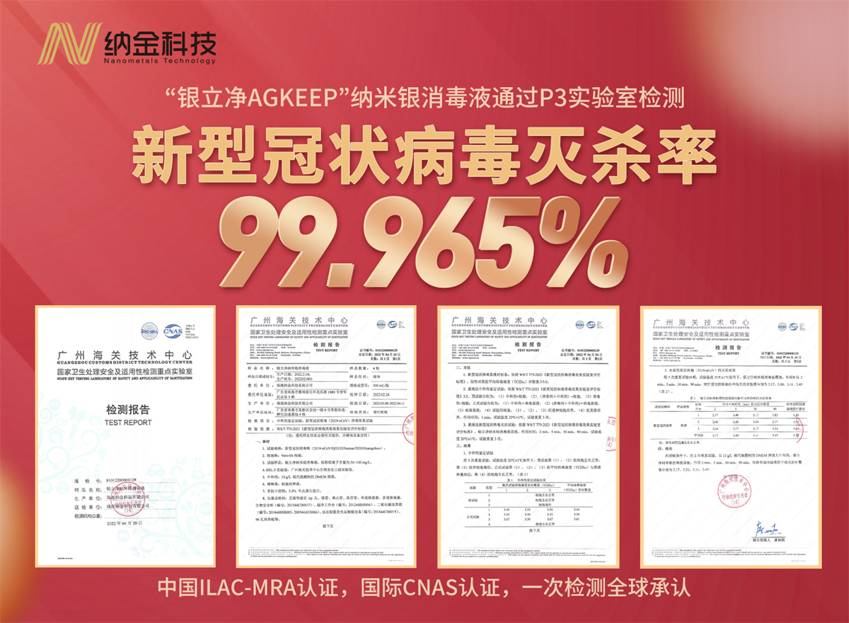 纳金科技自主研发纳米银消毒液，高效杀灭新冠病毒