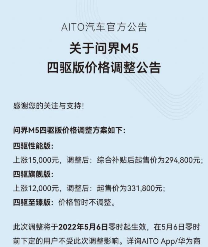 
                     问界M5四驱版售价调整 最高上调1.