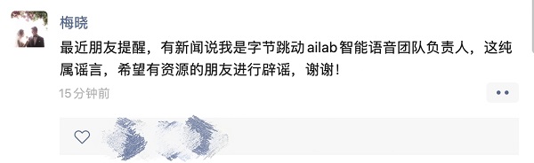 网传字节智能语音负责人离职，当事人辟谣