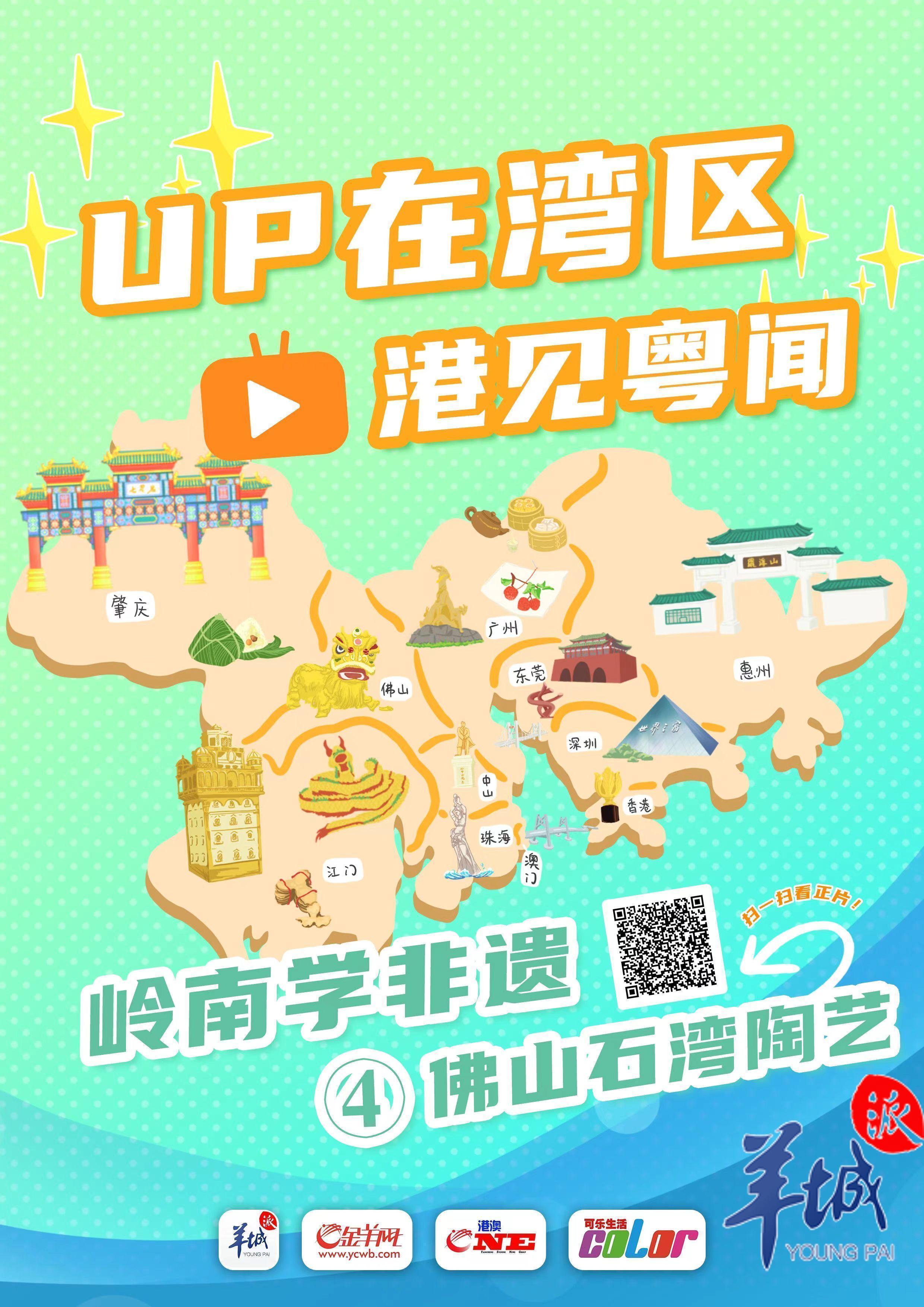 
		         感受指尖情怀！一起来学石湾陶塑技艺 | UP在湾区·港