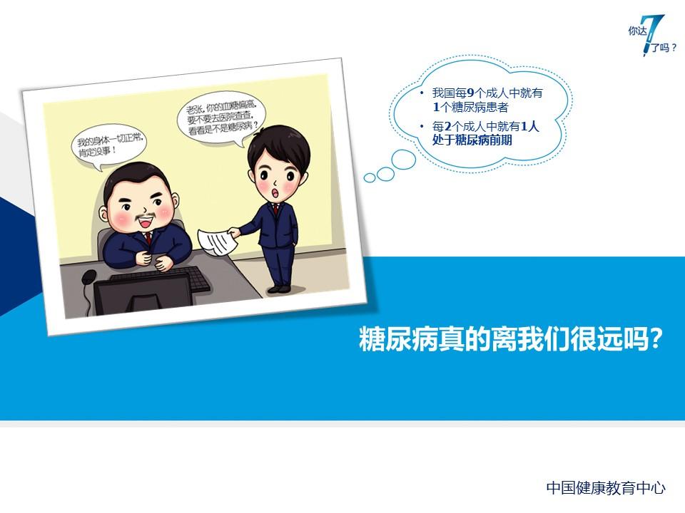 
		         糖尿病真的离我们很远吗？
		        